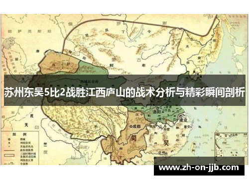 苏州东吴5比2战胜江西庐山的战术分析与精彩瞬间剖析 苏州东吴5比2战胜江西庐山的战术分析与精彩瞬间剖析