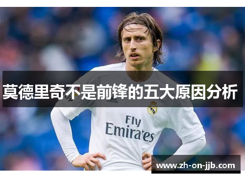 莫德里奇不是前锋的五大原因分析 莫德里奇不是前锋的五大原因分析