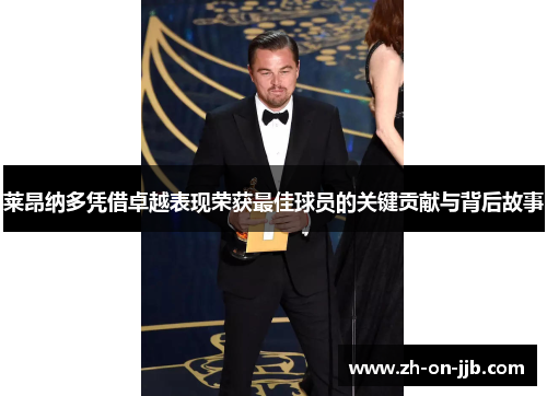 莱昂纳多凭借卓越表现荣获最佳球员的关键贡献与背后故事 莱昂纳多凭借卓越表现荣获最佳球员的关键贡献与背后故事
