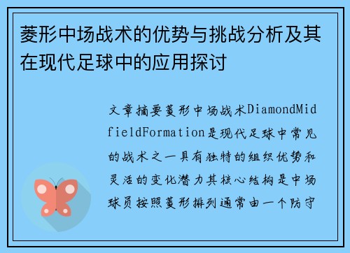菱形中场战术的优势与挑战分析及其在现代足球中的应用探讨 菱形中场战术的优势与挑战分析及其在现代足球中的应用探讨