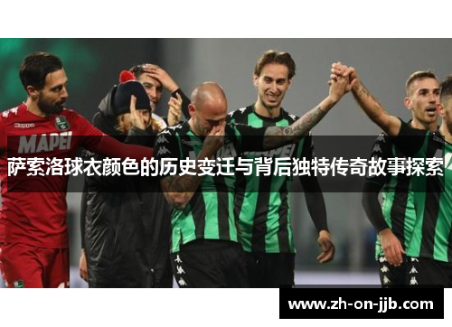 萨索洛球衣颜色的历史变迁与背后独特传奇故事探索