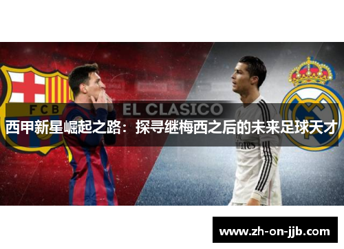 西甲新星崛起之路:探寻继梅西之后的未来足球天才 西甲新星崛起之路:探寻继梅西之后的未来足球天才