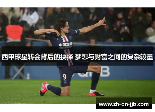 西甲球星转会背后的抉择 梦想与财富之间的复杂较量 西甲球星转会背后的抉择 梦想与财富之间的复杂较量