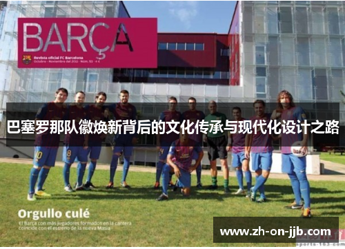巴塞罗那队徽焕新背后的文化传承与现代化设计之路 巴塞罗那队徽焕新背后的文化传承与现代化设计之路