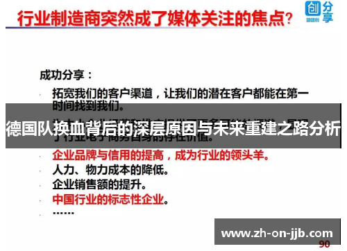 德国队换血背后的深层原因与未来重建之路分析 德国队换血背后的深层原因与未来重建之路分析