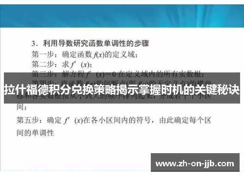 拉什福德积分兑换策略揭示掌握时机的关键秘诀 拉什福德积分兑换策略揭示掌握时机的关键秘诀