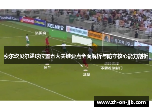 索尔坎贝尔踢球位置五大关键要点全面解析与防守核心能力剖析