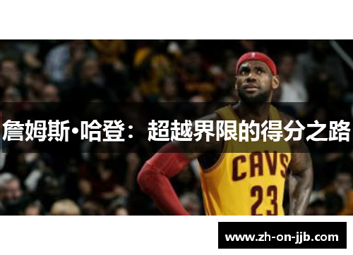 詹姆斯·哈登：超越界限的得分之路