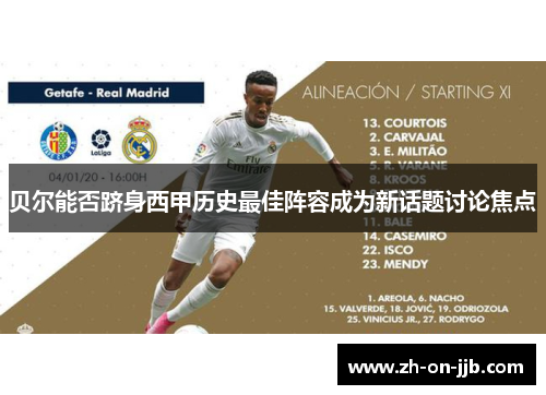 贝尔能否跻身西甲历史最佳阵容成为新话题讨论焦点