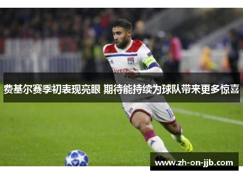 费基尔赛季初表现亮眼 期待能持续为球队带来更多惊喜