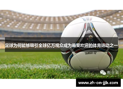 足球为何能够吸引全球亿万观众成为最受欢迎的体育运动之一