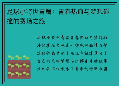 足球小将世青篇:青春热血与梦想碰撞的赛场之旅 足球小将世青篇:青春热血与梦想碰撞的赛场之旅