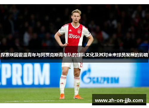 探索埃因霍温青年与阿贾克斯青年队的球队文化及其对未来球员发展的影响