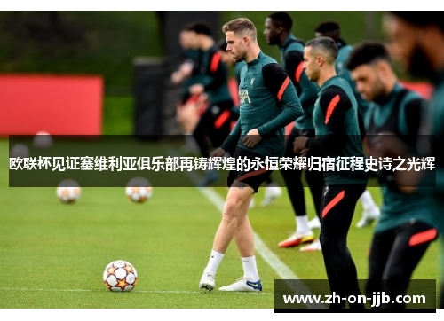 欧联杯见证塞维利亚俱乐部再铸辉煌的永恒荣耀归宿征程史诗之光辉