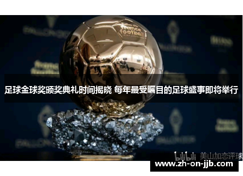足球金球奖颁奖典礼时间揭晓 每年最受瞩目的足球盛事即将举行