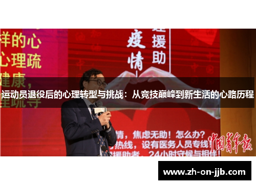 运动员退役后的心理转型与挑战：从竞技巅峰到新生活的心路历程