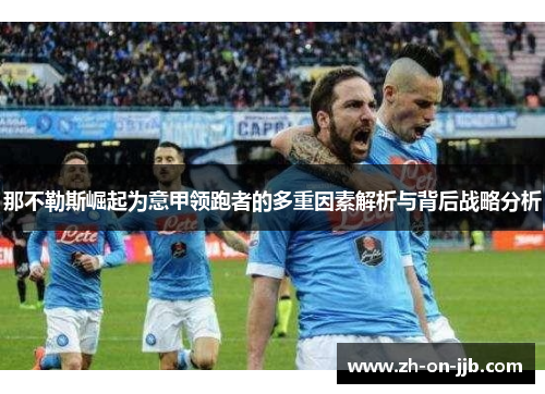 那不勒斯崛起为意甲领跑者的多重因素解析与背后战略分析