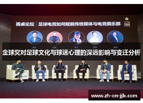 金球奖对足球文化与球迷心理的深远影响与变迁分析