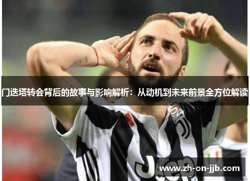 门迭塔转会背后的故事与影响解析：从动机到未来前景全方位解读