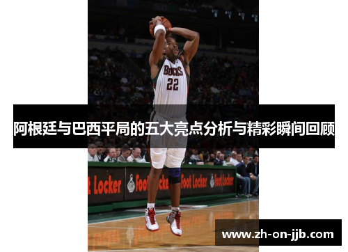 阿根廷与巴西平局的五大亮点分析与精彩瞬间回顾