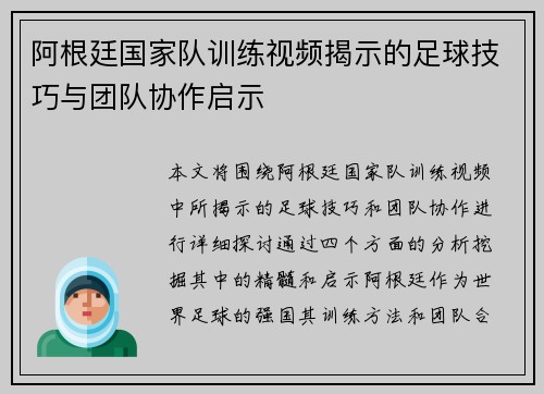 阿根廷国家队训练视频揭示的足球技巧与团队协作启示