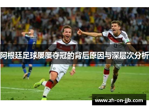 阿根廷足球屡屡夺冠的背后原因与深层次分析