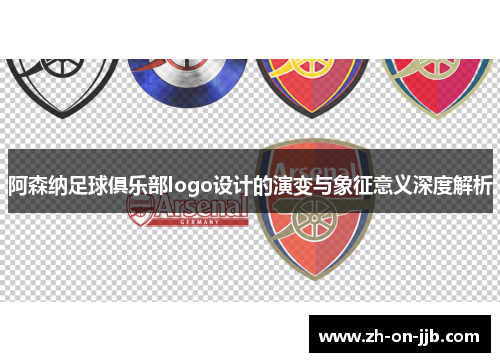 阿森纳足球俱乐部logo设计的演变与象征意义深度解析