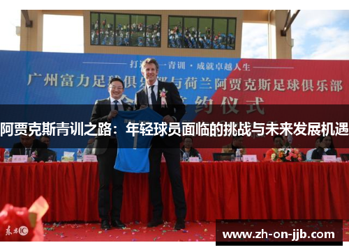 阿贾克斯青训之路：年轻球员面临的挑战与未来发展机遇