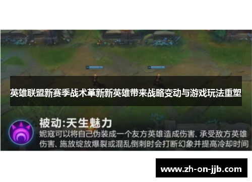 英雄联盟新赛季战术革新新英雄带来战略变动与游戏玩法重塑