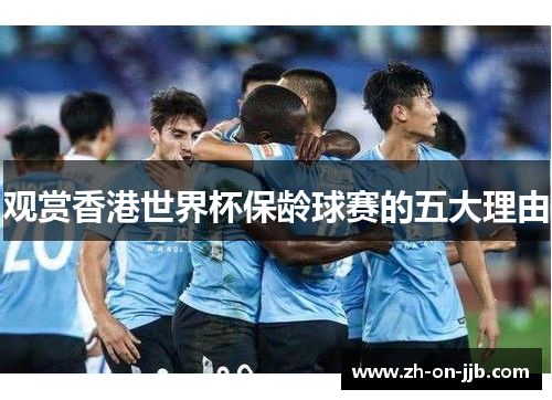 观赏香港世界杯保龄球赛的五大理由 观赏香港世界杯保龄球赛的五大理由