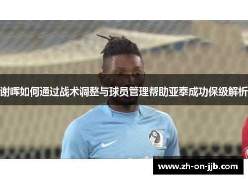 谢晖如何通过战术调整与球员管理帮助亚泰成功保级解析