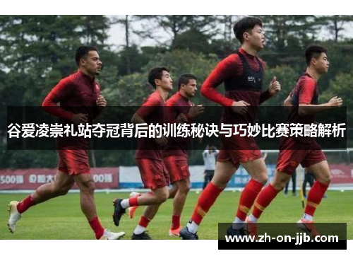 谷爱凌崇礼站夺冠背后的训练秘诀与巧妙比赛策略解析