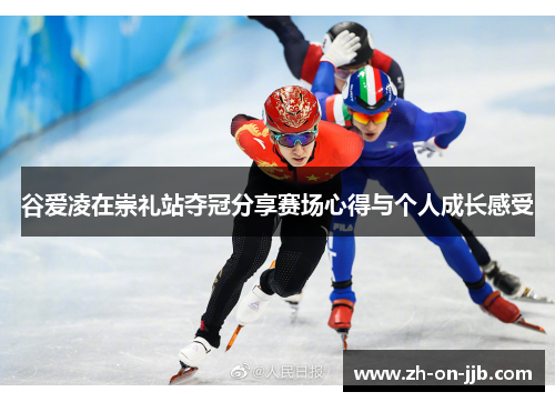 谷爱凌在崇礼站夺冠分享赛场心得与个人成长感受