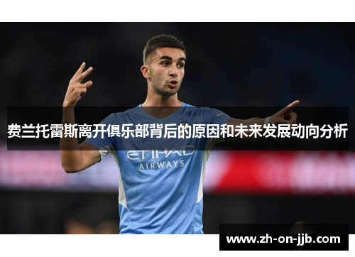 费兰托雷斯离开俱乐部背后的原因和未来发展动向分析 费兰托雷斯离开俱乐部背后的原因和未来发展动向分析