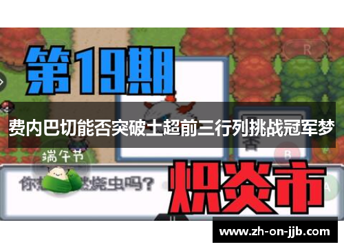 费内巴切能否突破土超前三行列挑战冠军梦