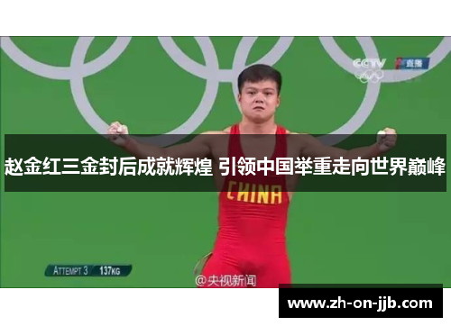 赵金红三金封后成就辉煌 引领中国举重走向世界巅峰 赵金红三金封后成就辉煌 引领中国举重走向世界巅峰