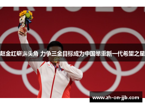 赵金红崭露头角 力争三金目标成为中国举重新一代希望之星