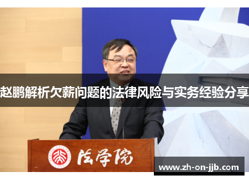 赵鹏解析欠薪问题的法律风险与实务经验分享