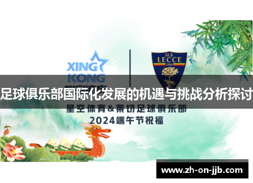 足球俱乐部国际化发展的机遇与挑战分析探讨 足球俱乐部国际化发展的机遇与挑战分析探讨