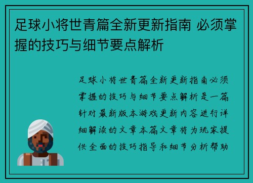 足球小将世青篇全新更新指南 必须掌握的技巧与细节要点解析