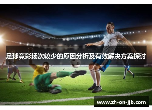 足球竞彩场次较少的原因分析及有效解决方案探讨