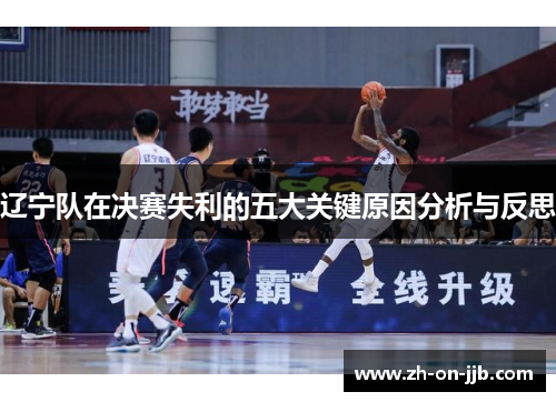 辽宁队在决赛失利的五大关键原因分析与反思