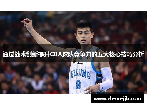 通过战术创新提升CBA球队竞争力的五大核心技巧分析