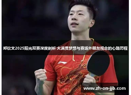 郑钦文2025阳光双赛深度剖析 大满贯梦想与赛场外朋友观念的心路历程