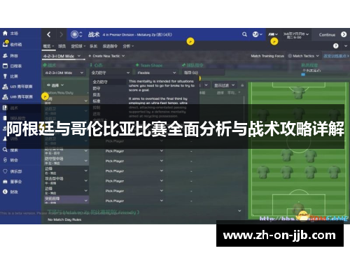 阿根廷与哥伦比亚比赛全面分析与战术攻略详解 阿根廷与哥伦比亚比赛全面分析与战术攻略详解