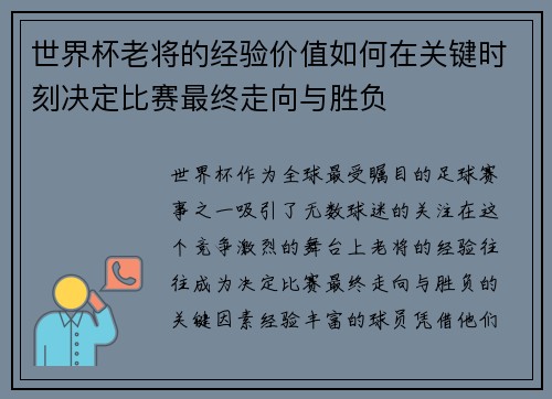世界杯老将的经验价值如何在关键时刻决定比赛最终走向与胜负