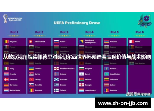 从数据视角解读佩德里对阵切尔西世界杯预选赛表现价值与战术影响 从数据视角解读佩德里对阵切尔西世界杯预选赛表现价值与战术影响
