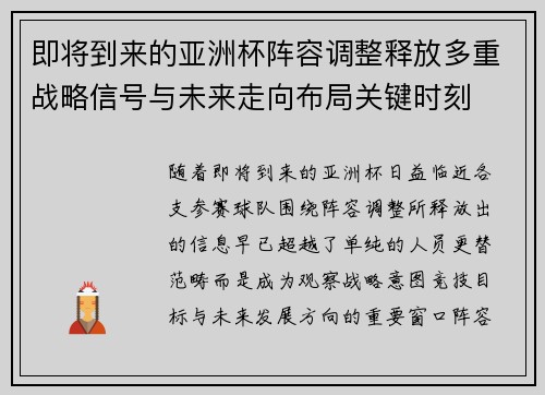 即将到来的亚洲杯阵容调整释放多重战略信号与未来走向布局关键时刻