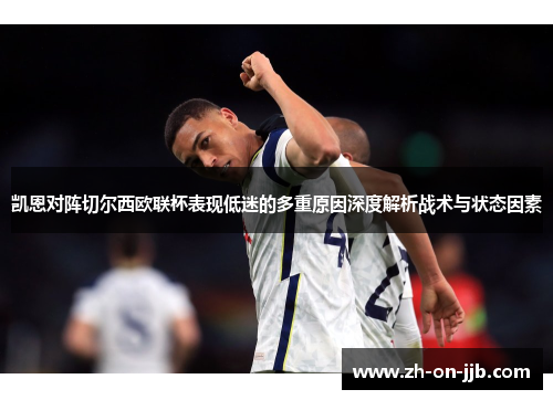 凯恩对阵切尔西欧联杯表现低迷的多重原因深度解析战术与状态因素