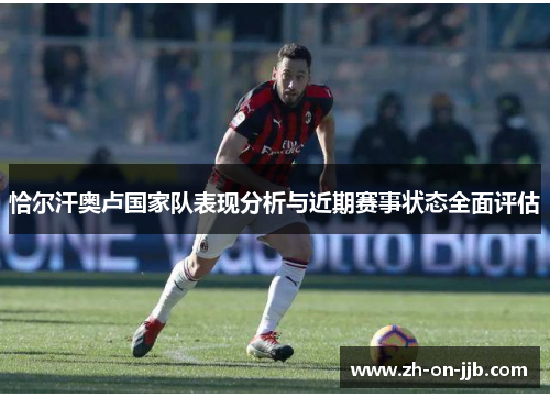 恰尔汗奥卢国家队表现分析与近期赛事状态全面评估